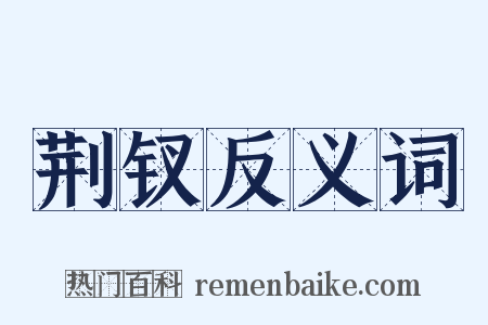 荆钗反义词是什么意思的图片